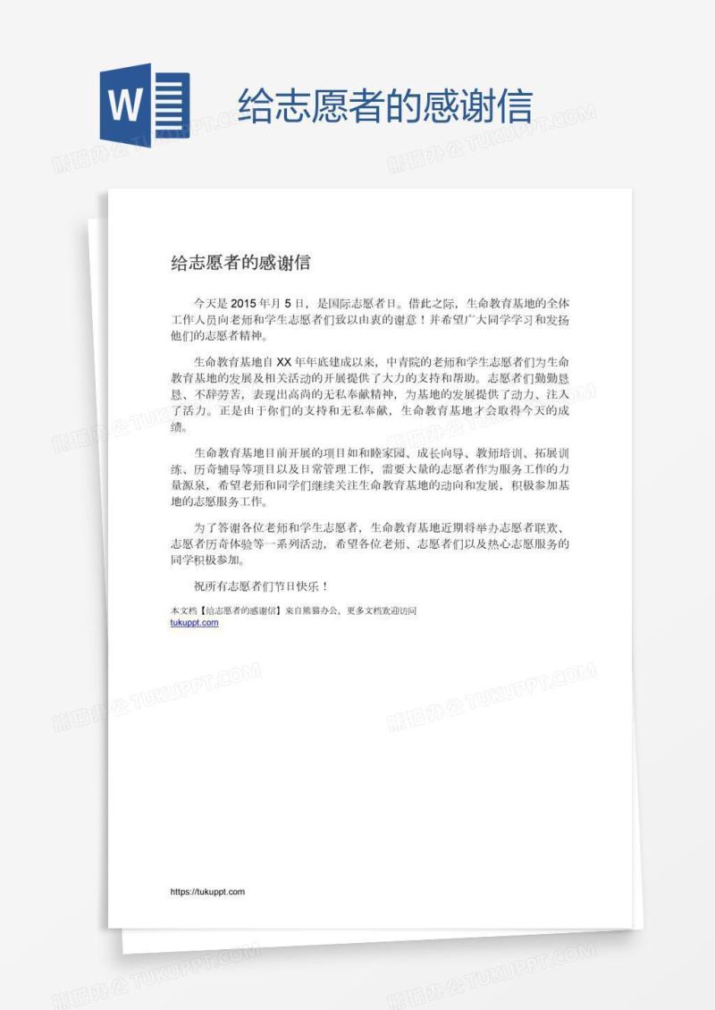 给志愿者的感谢信