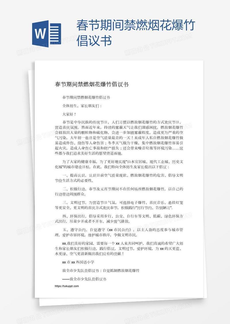 春节期间禁燃烟花爆竹倡议书