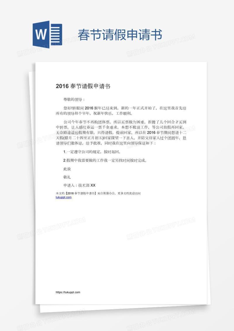 春节请假申请书