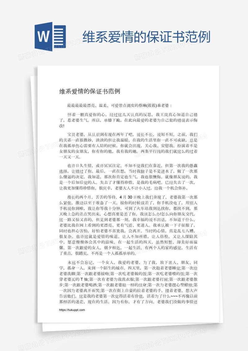 维系爱情的保证书范例