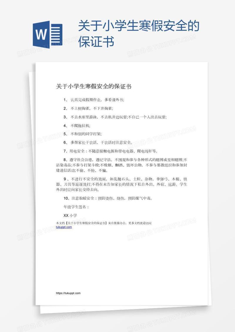 关于小学生寒假安全的保证书