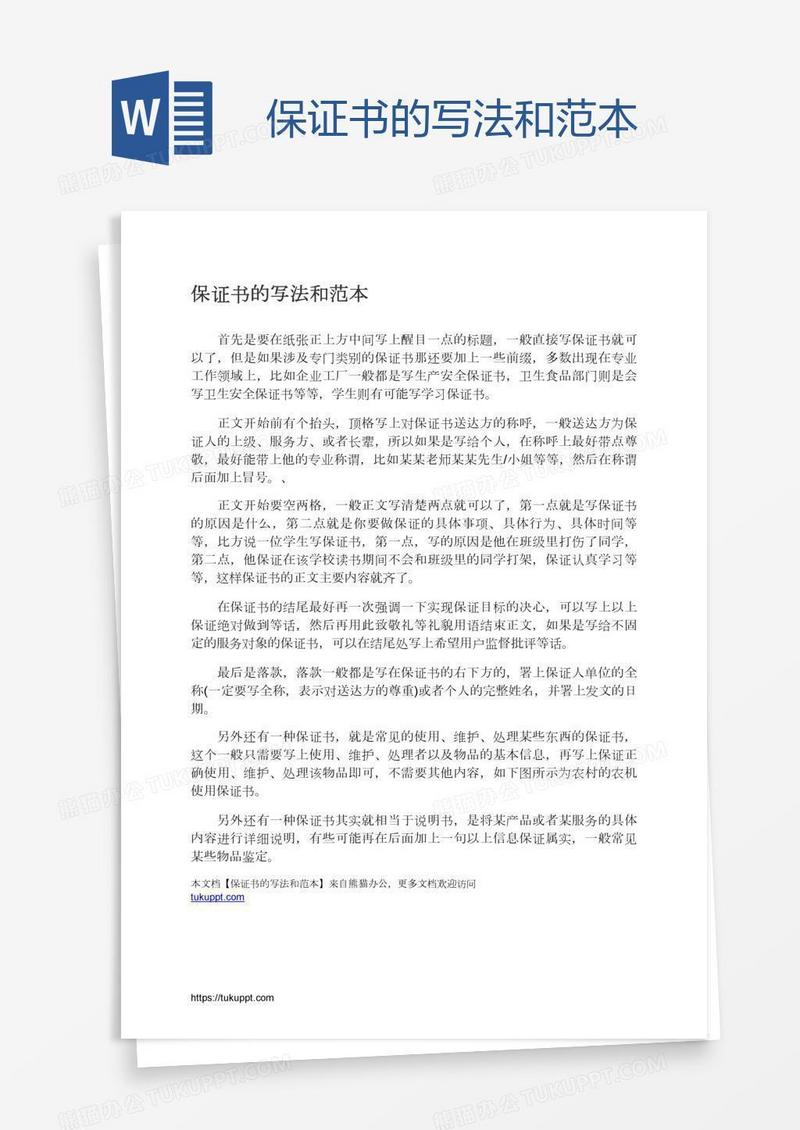 保证书的写法和范本