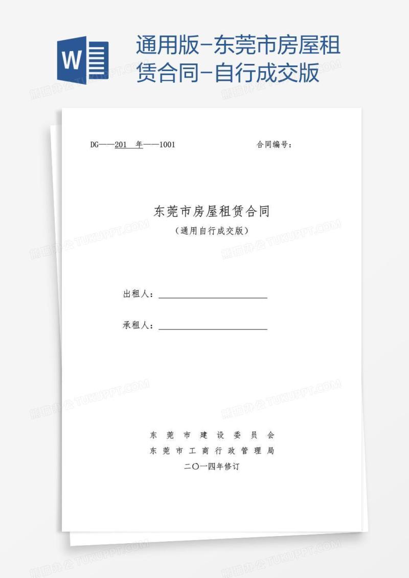 通用版-东莞市房屋租赁合同-自行成交版