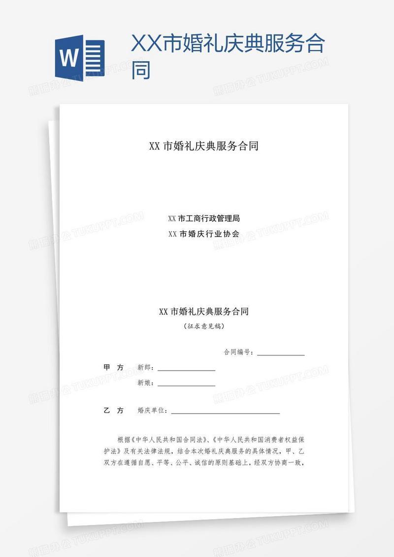 XX市婚礼庆典服务合同