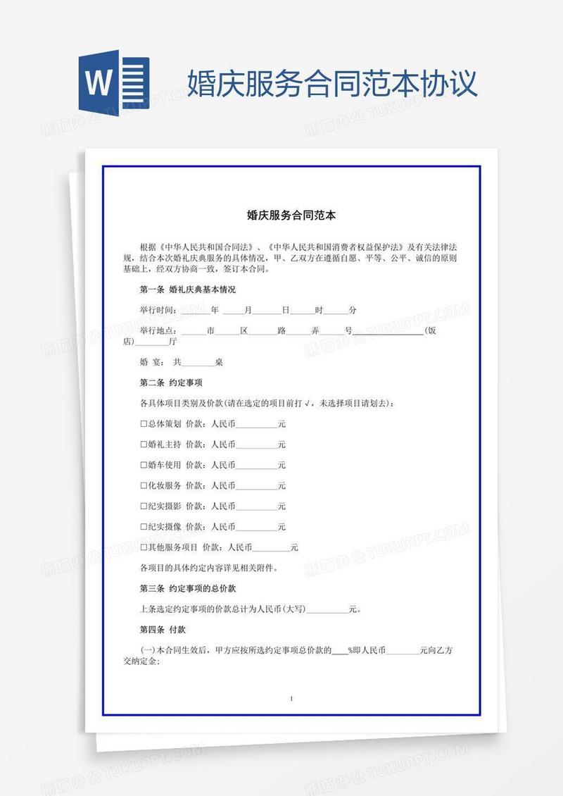 婚庆服务合同范本协议