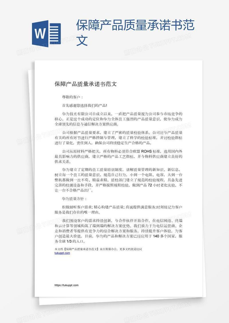 保障产品质量承诺书范文
