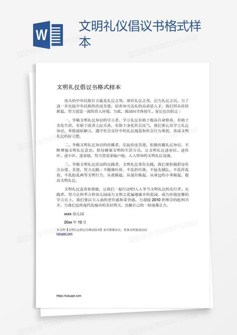 文明礼仪倡议书格式样本