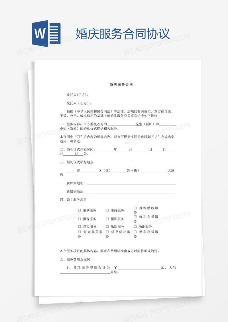 婚庆服务合同协议