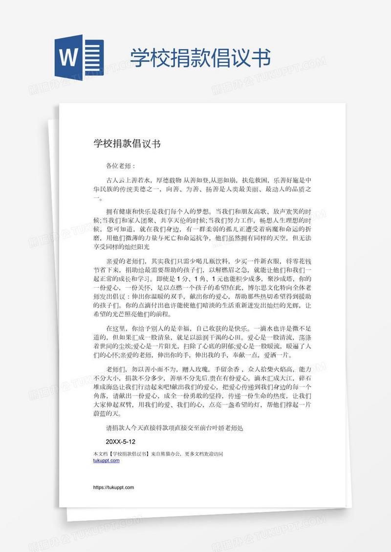 学校捐款倡议书