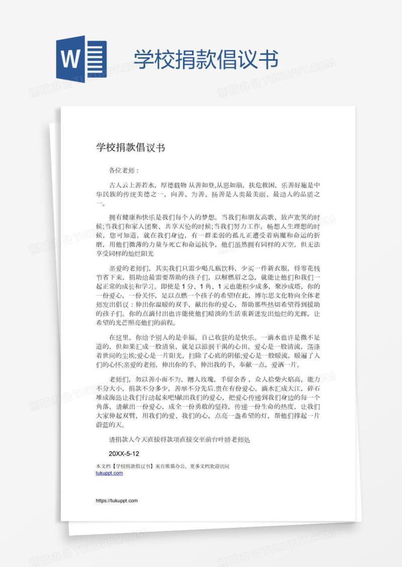 学校捐款倡议书