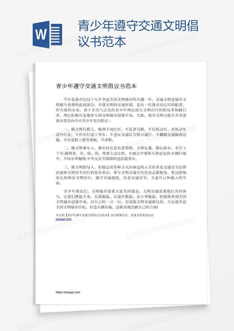 青少年遵守交通文明倡议书范本