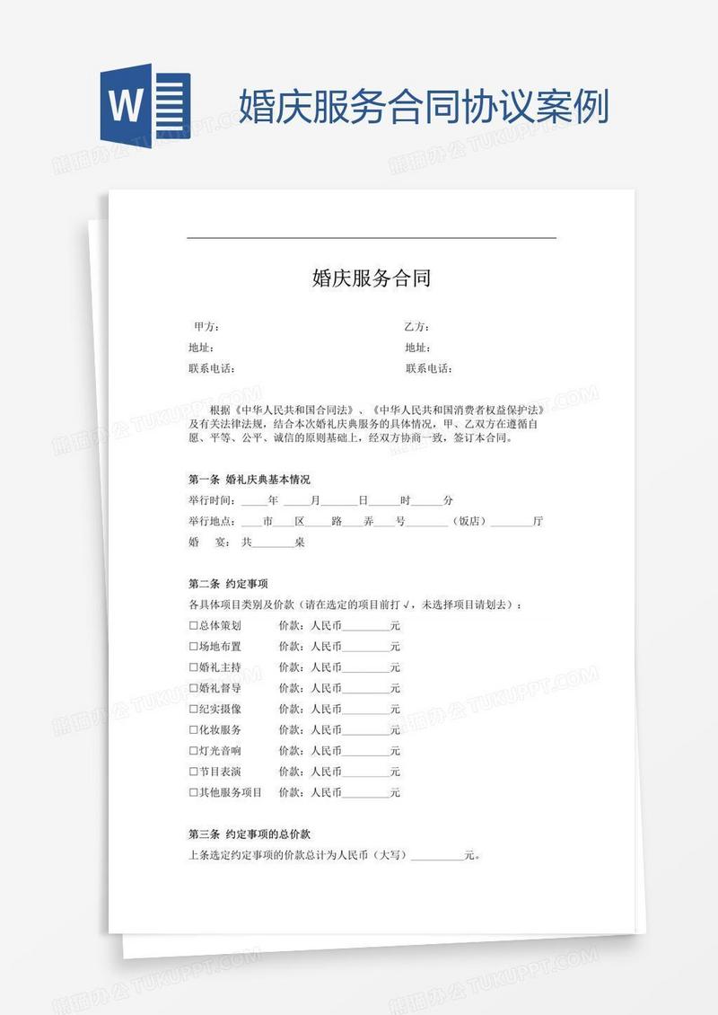 婚庆服务合同协议案例