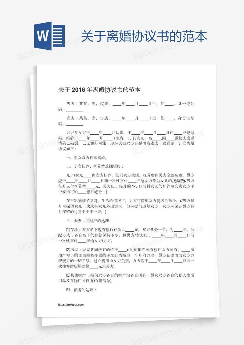 关于离婚协议书的范本