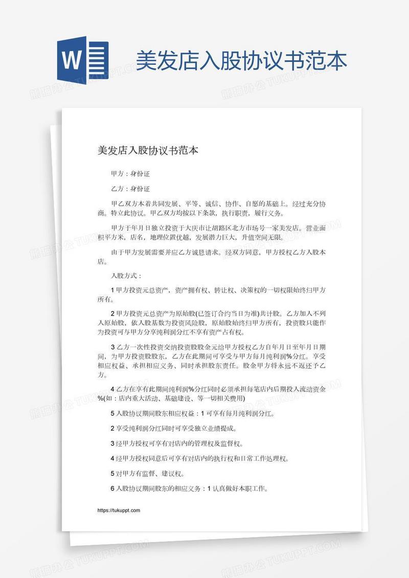 美发店入股协议书范本