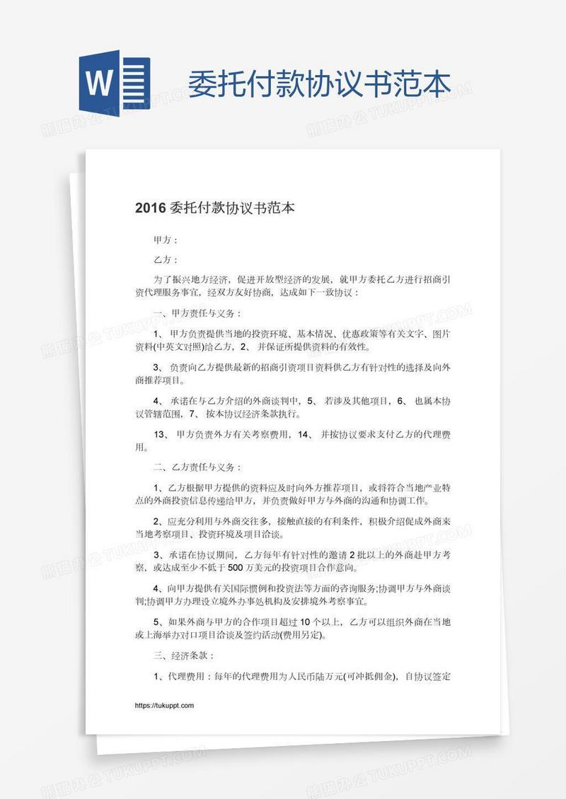 委托付款协议书范本