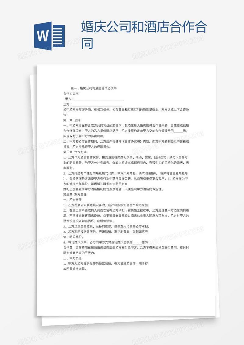 婚庆公司和酒店合作合同