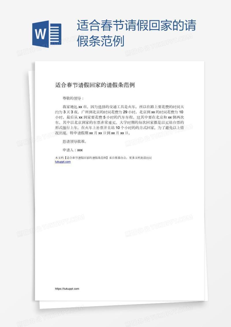 适合春节请假回家的请假条范例