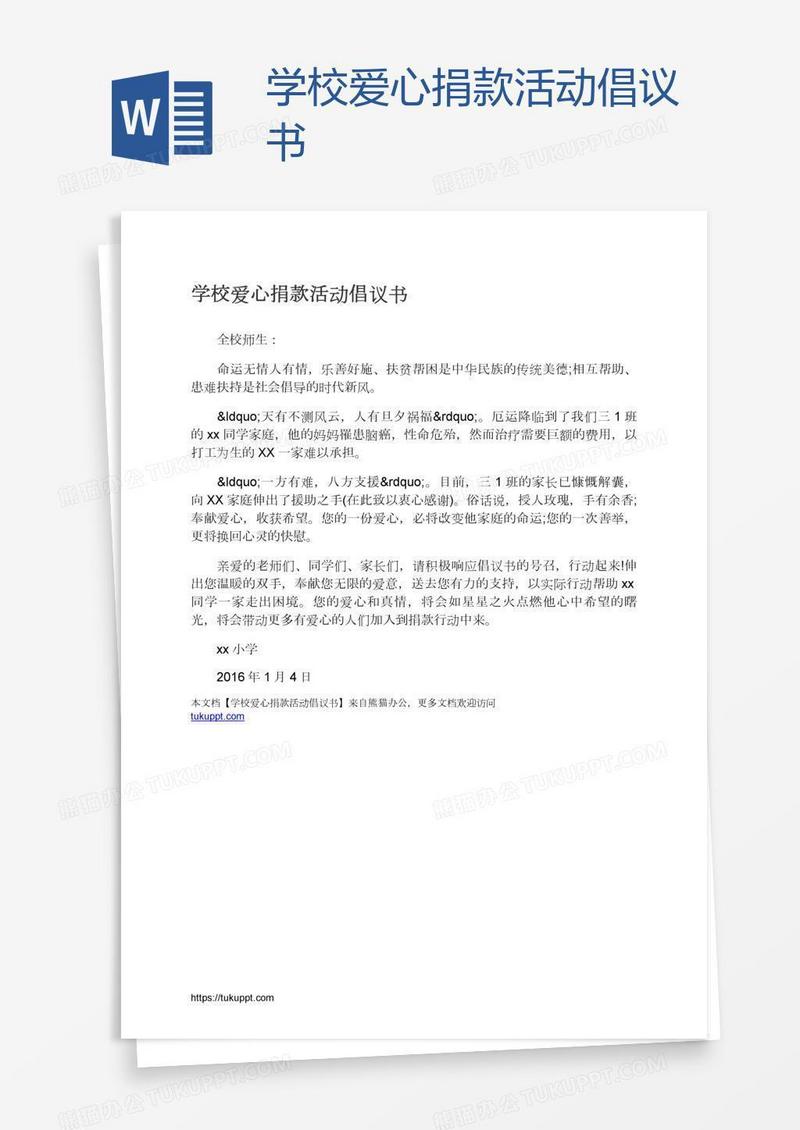 学校爱心捐款活动倡议书