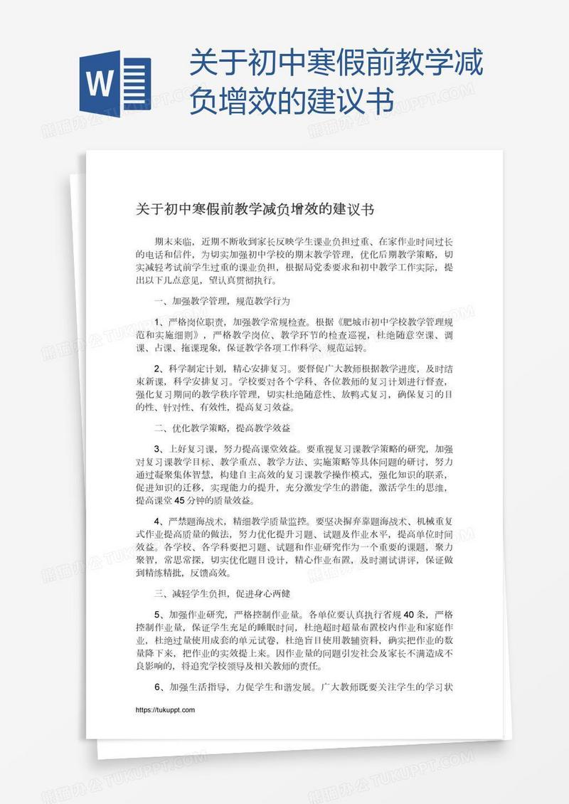 关于初中寒假前教学减负增效的建议书
