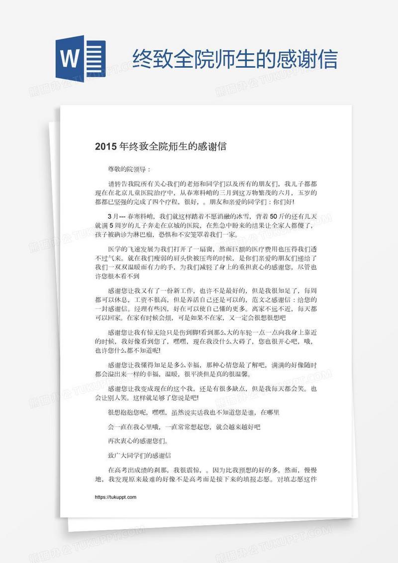 终致全院师生的感谢信