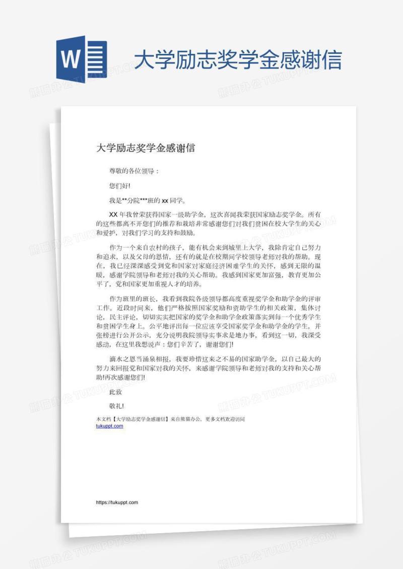 大学励志奖学金感谢信
