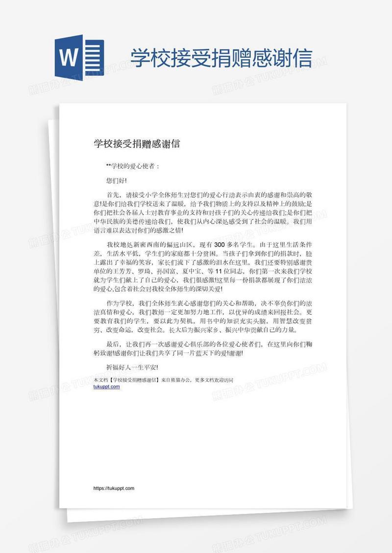 学校接受捐赠感谢信