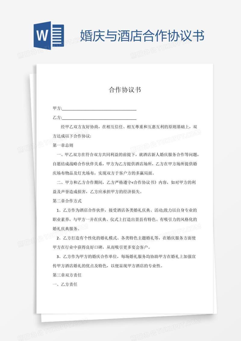 婚庆与酒店合作协议书