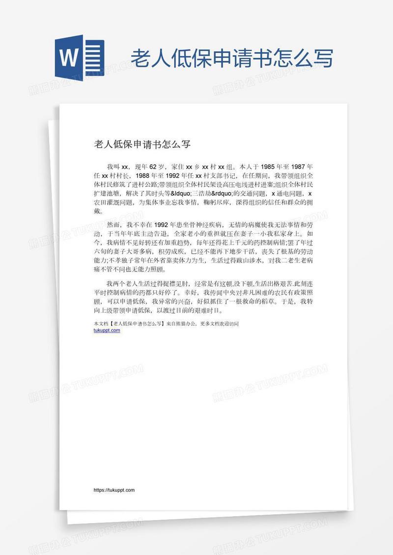 老人低保申请书怎么写