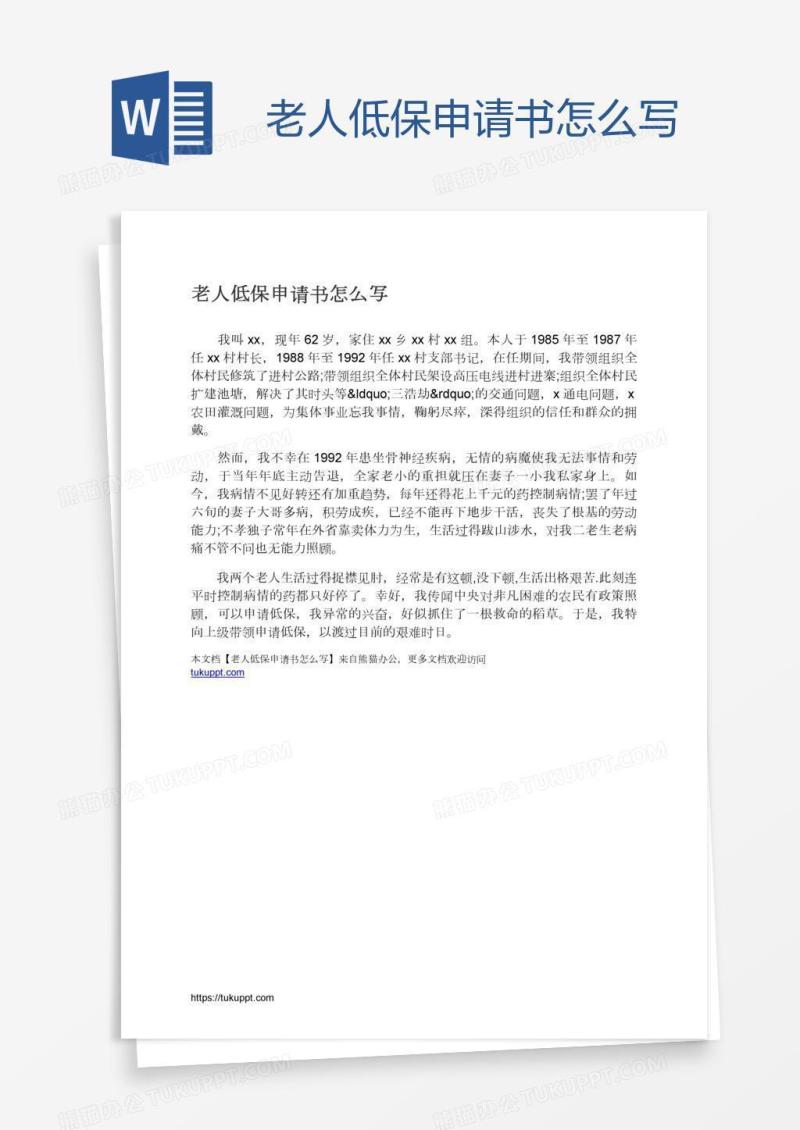 老人低保申请书怎么写