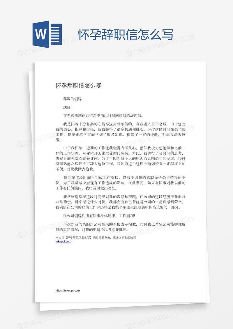 怀孕辞职信怎么写