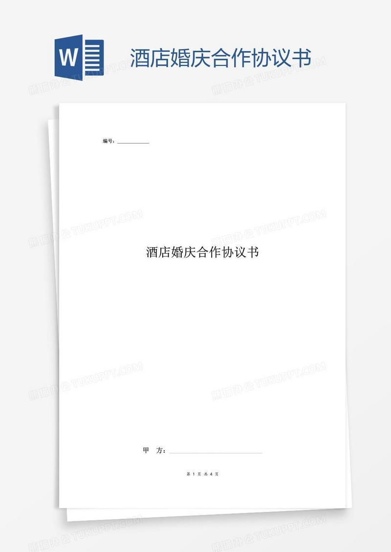 酒店婚庆合作协议书