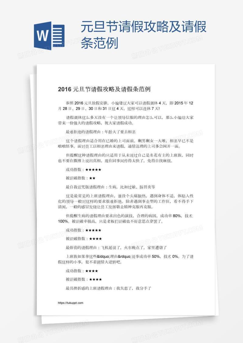 元旦节请假攻略及请假条范例