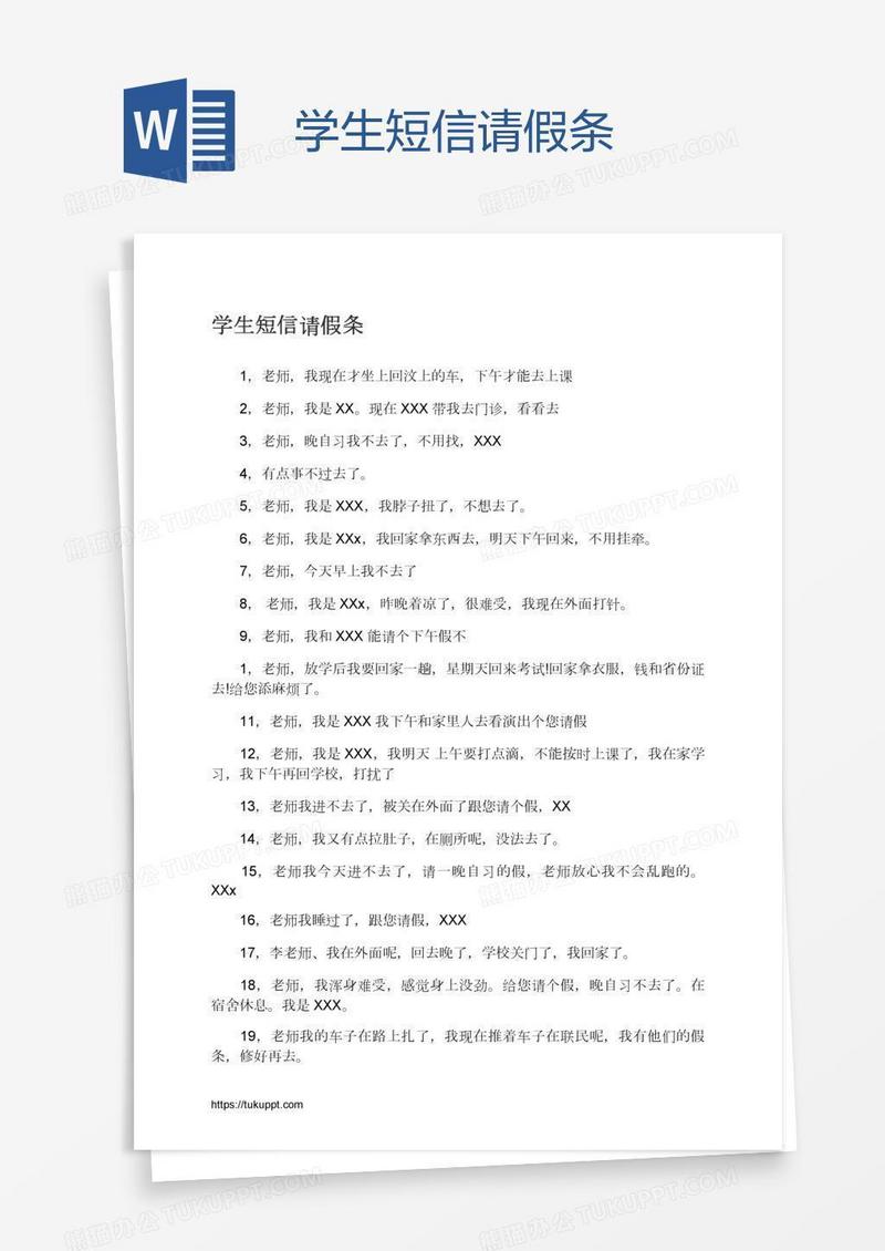 学生短信请假条