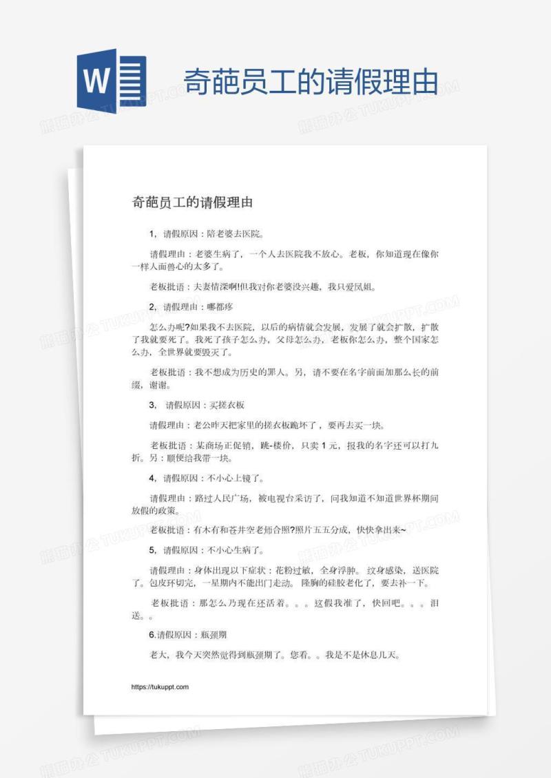 奇葩员工的请假理由