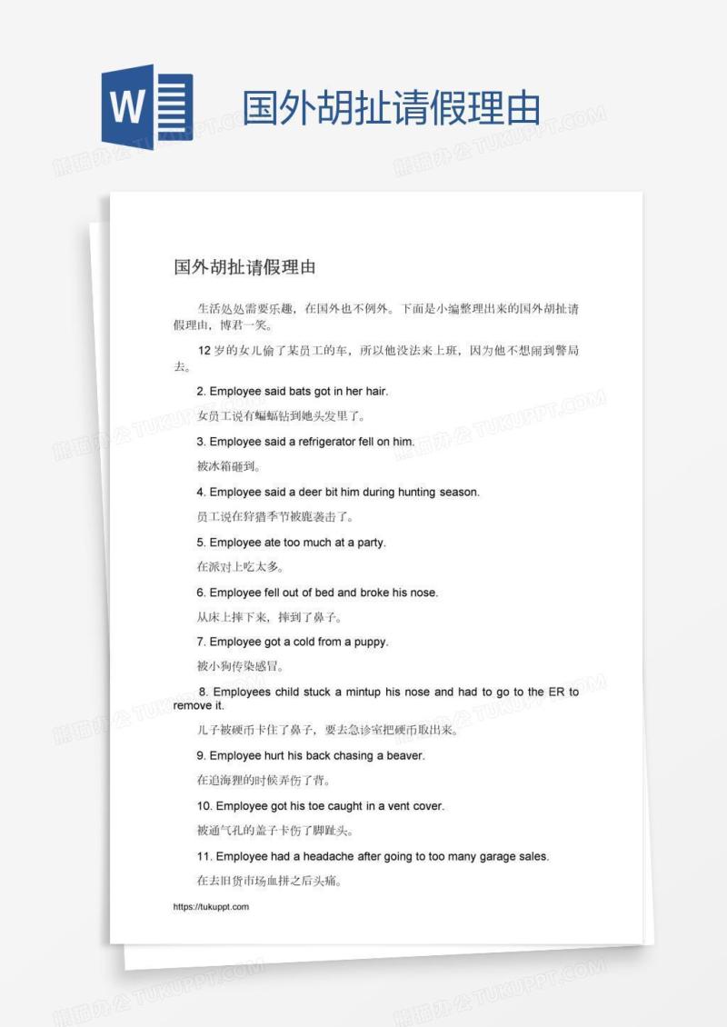 国外胡扯请假理由