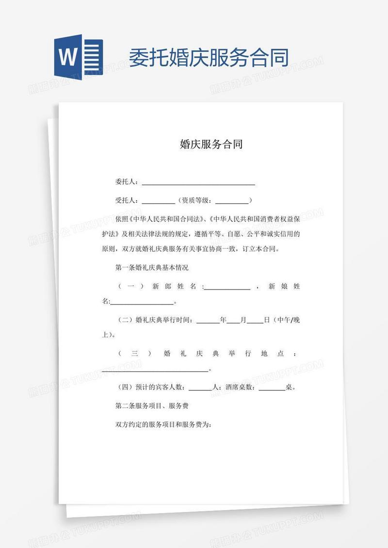 委托婚庆服务合同