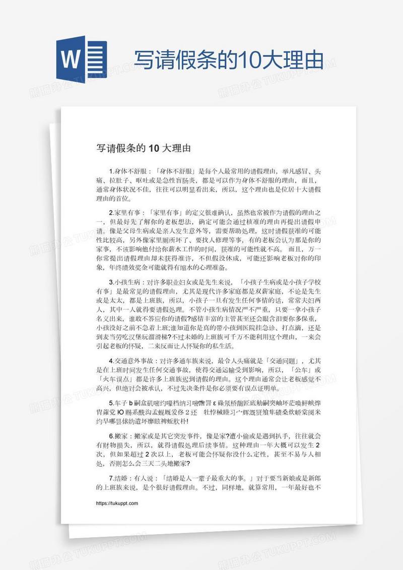 写请假条的10大理由