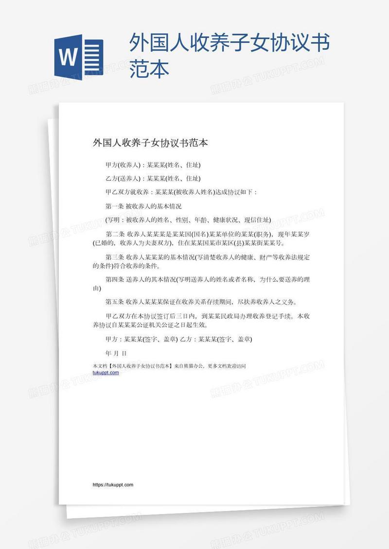 外国人收养子女协议书范本