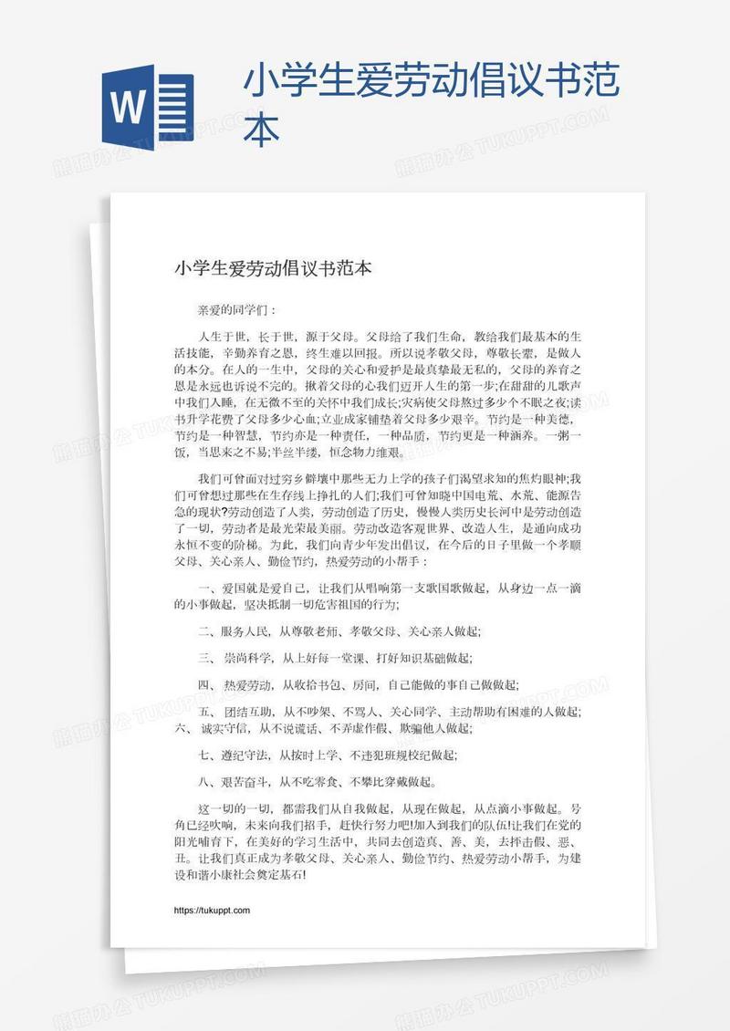 小学生爱劳动倡议书范本