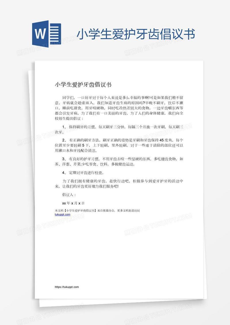 小学生爱护牙齿倡议书
