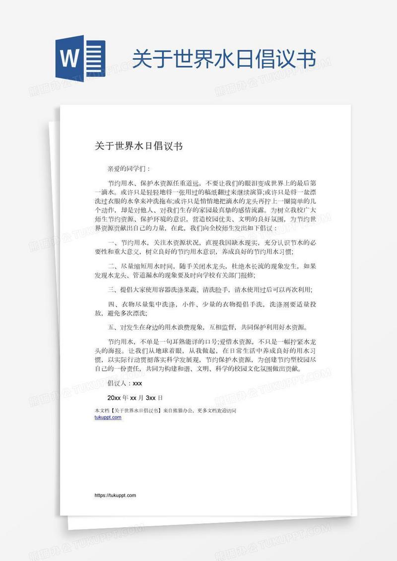 关于世界水日倡议书