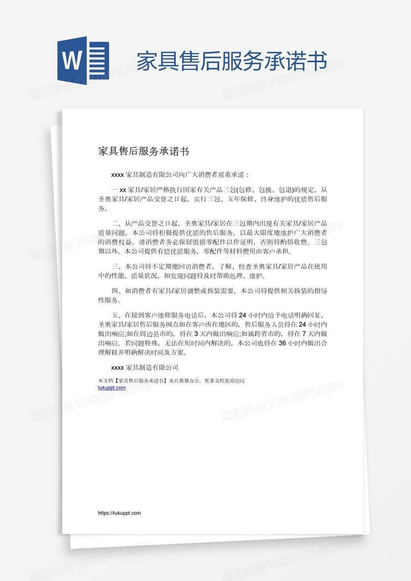 家具售后服务承诺书