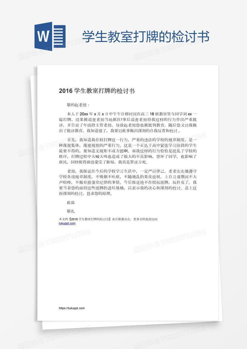 学生教室打牌的检讨书