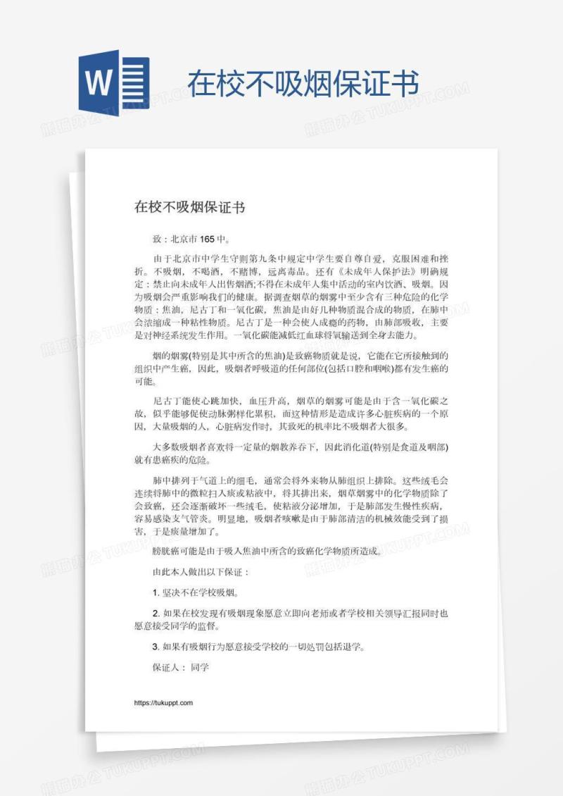 在校不吸烟保证书