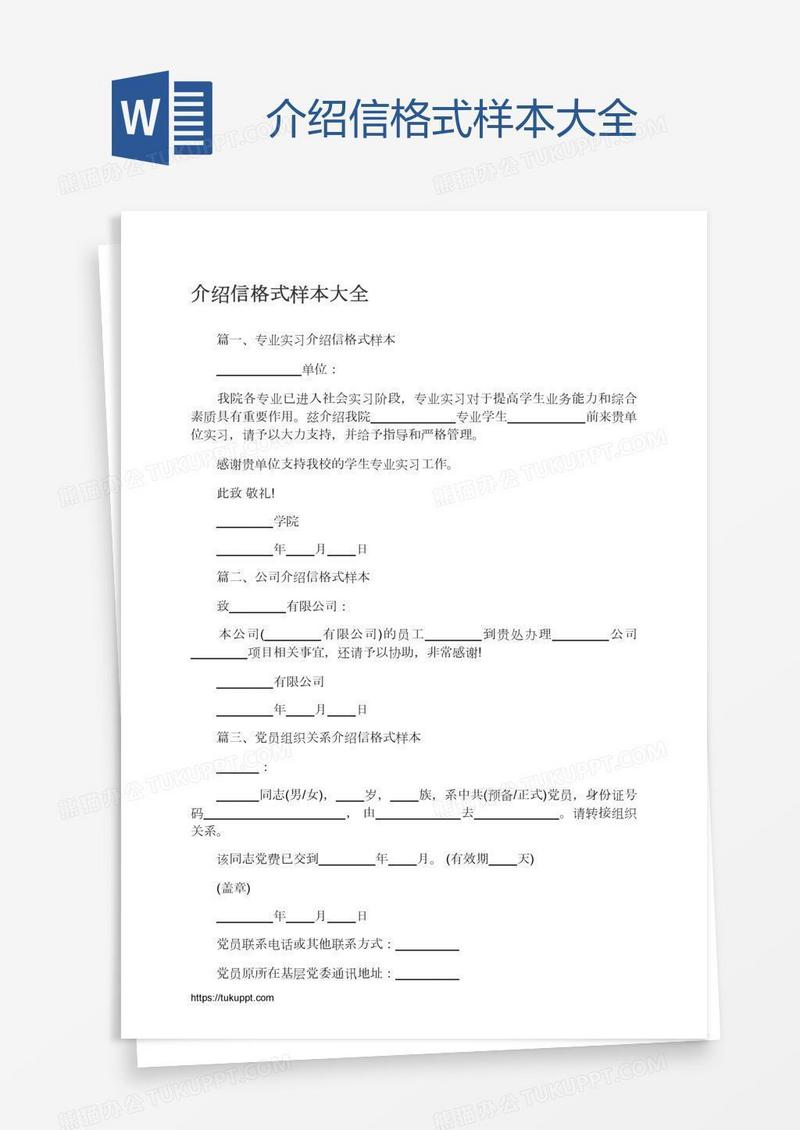 介绍信格式样本大全
