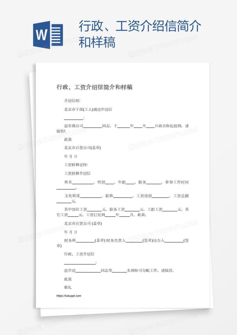 行政、工资介绍信简介和样稿