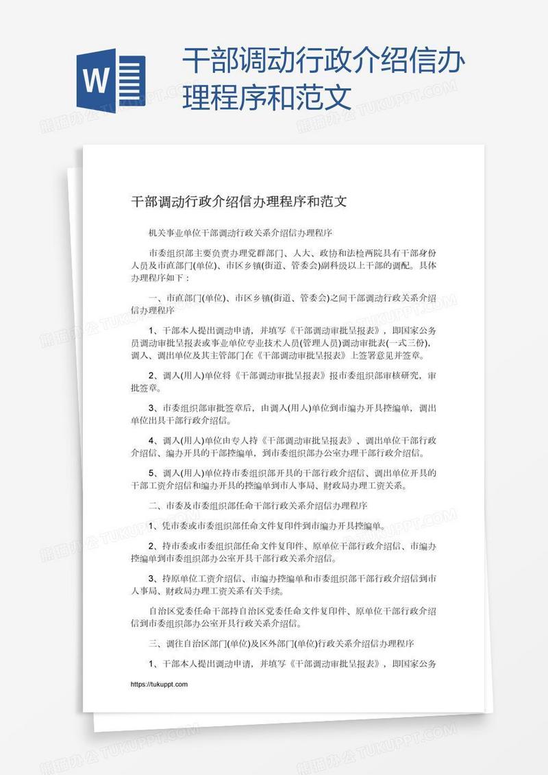 干部调动行政介绍信办理程序和范文