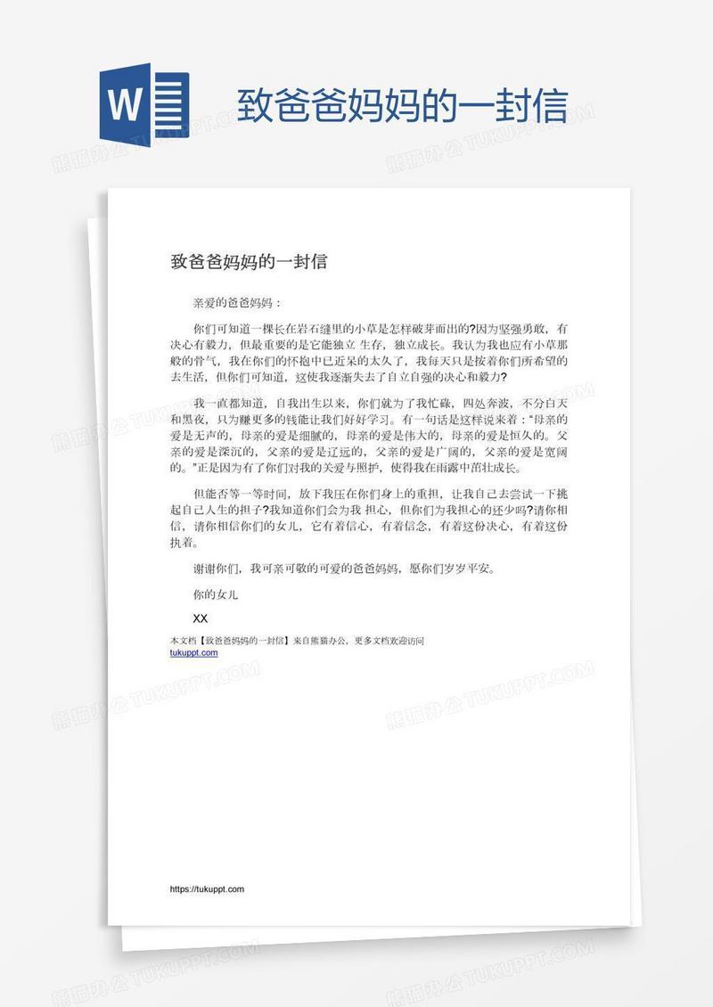 致爸爸妈妈的一封信