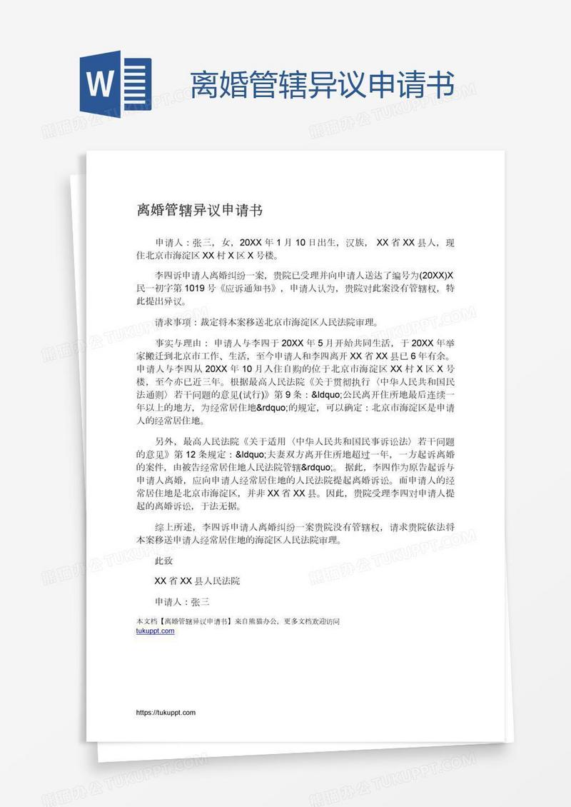 离婚管辖异议申请书
