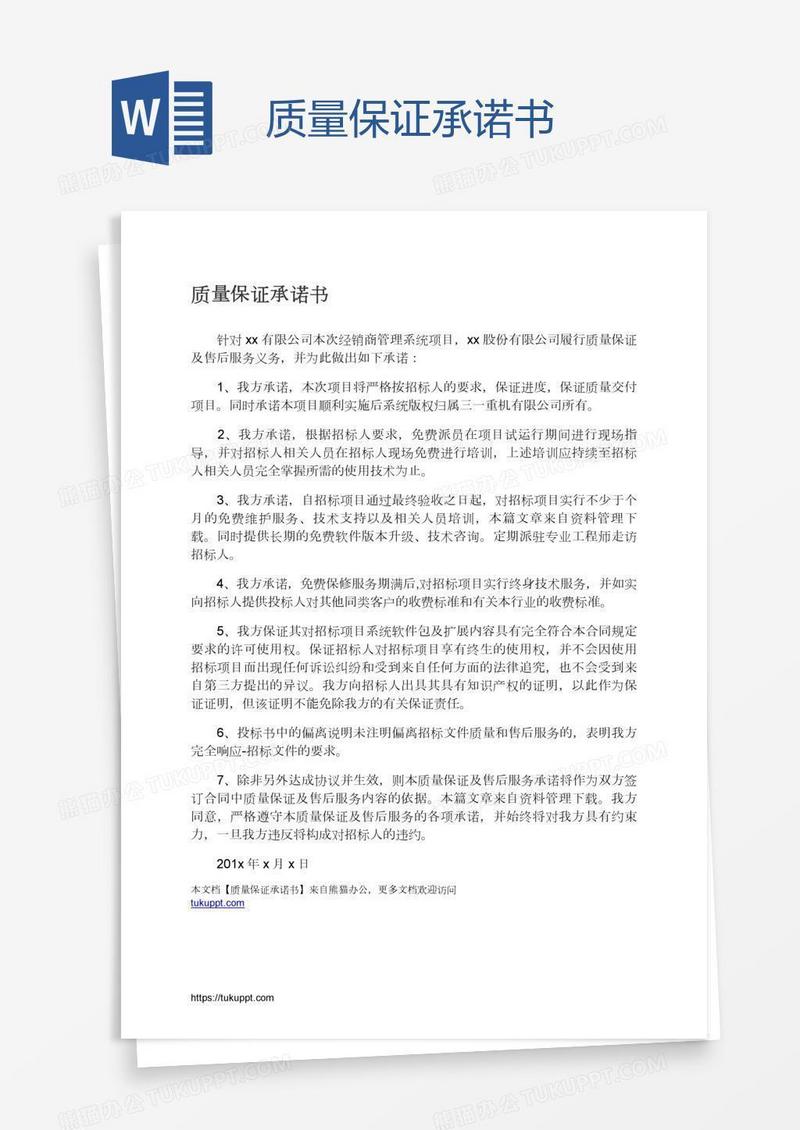 质量保证承诺书